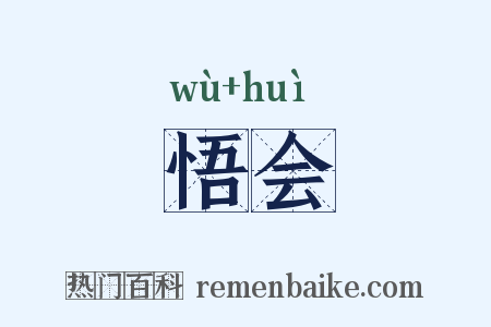 悟会是什么意思的图片